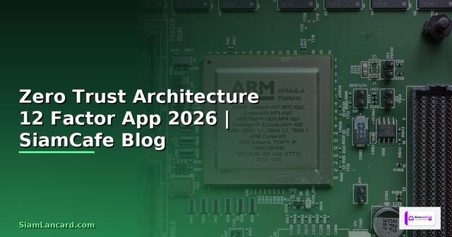 Zero Trust Architecture 12 Factor App — คู่มือฉบับสมบูรณ์ 2026
