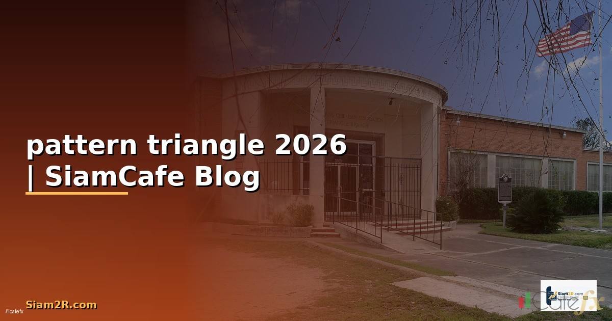 pattern triangle — ข้อมูลครบถ้วน 2026