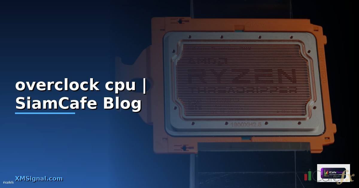 overclock cpu คืออะไร