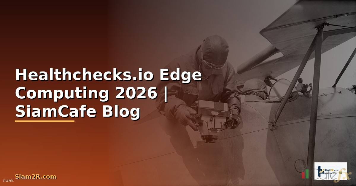 Healthchecks.io Edge Computing — ทุกสิ่งที่ต้องรู้ในปี 2026