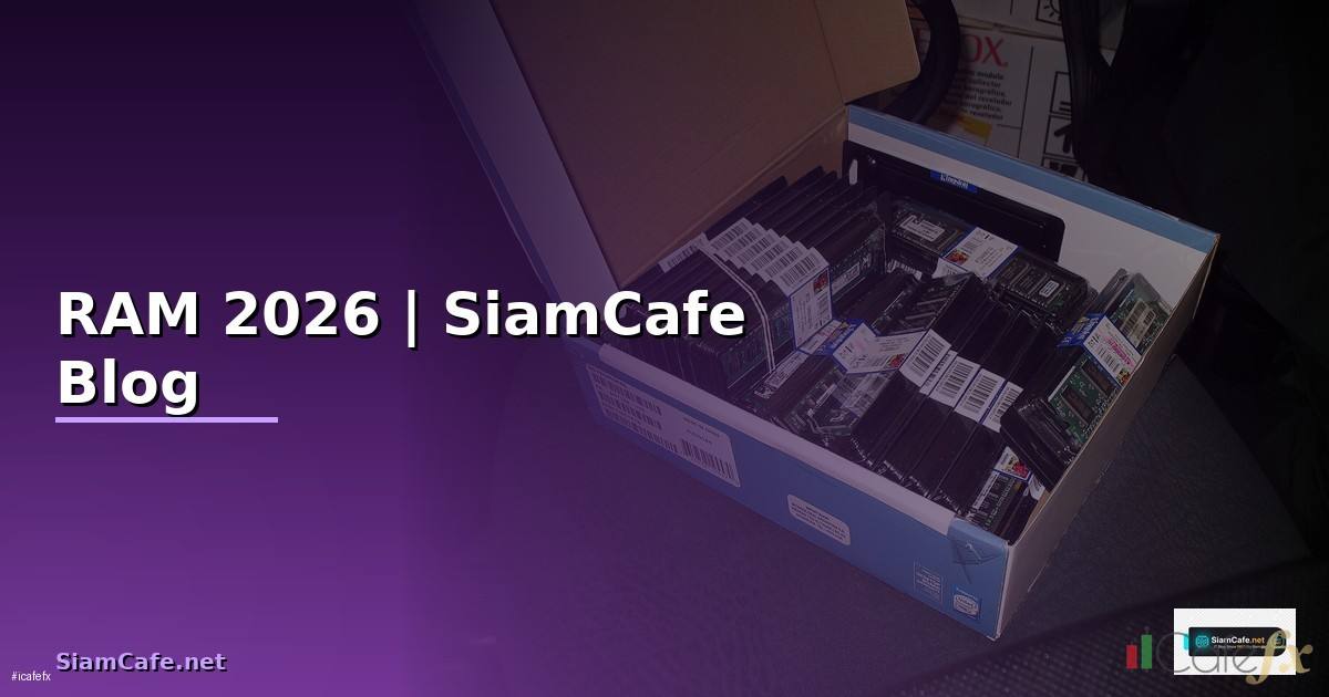 RAM คืออะไร — ทุกสิ่งที่ต้องรู้ในปี 2026
