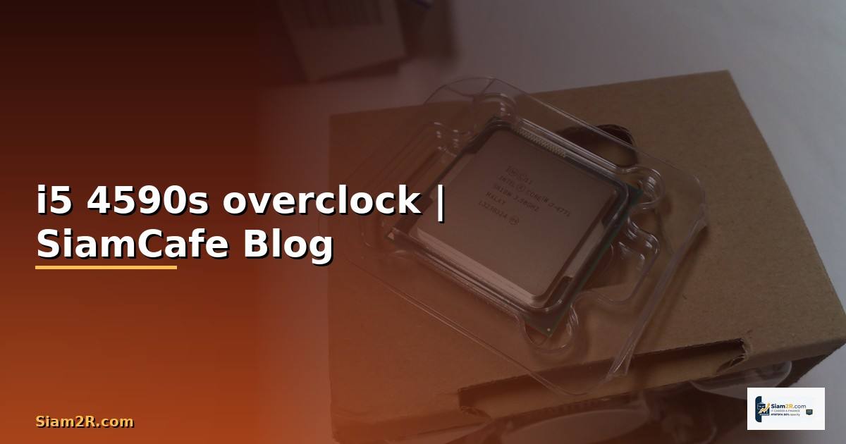 i5 4590s overclock — ข้อมูลครบถ้วน 2026
