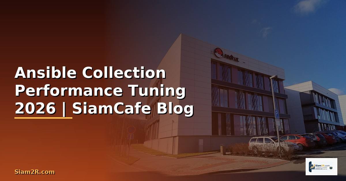 Ansible Collection Performance Tuning เพิ่มความเร็ว — คู่มือฉบับสมบูรณ์ 2026