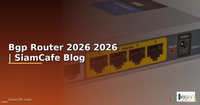 Bgp Router คืออะไร — คู่มือฉบับสมบูรณ์ 2026 — คู่มือฉบับสมบูรณ์ 2026