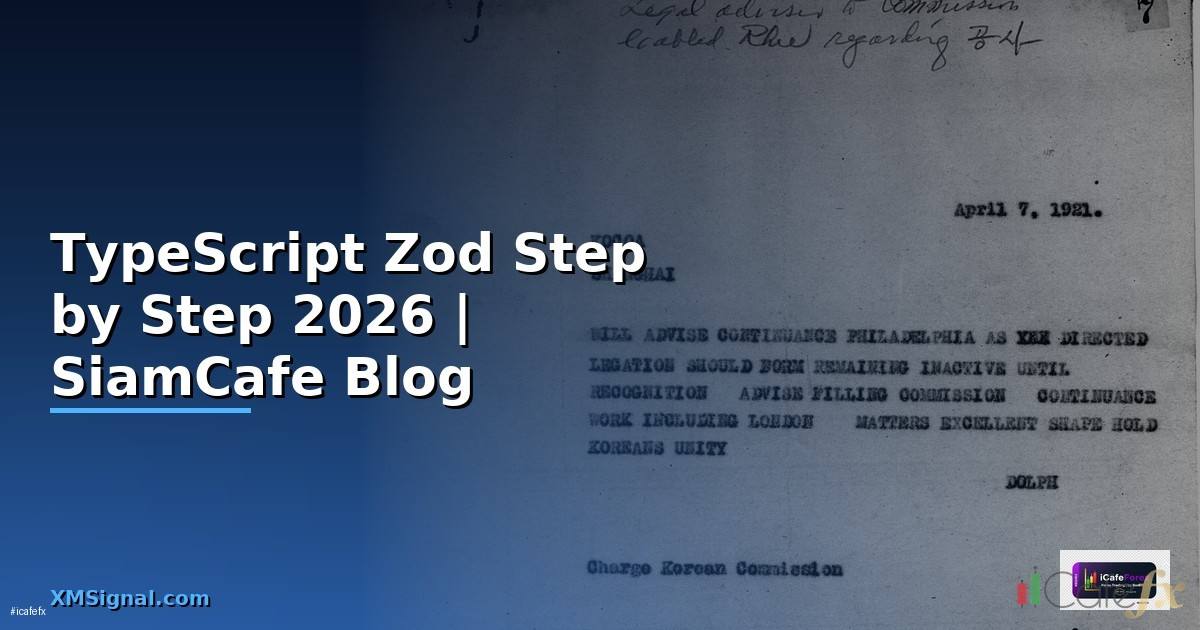 TypeScript Zod สำหรับมือใหม่ Step by Step — คู่มือฉบับสมบูรณ์ 2026