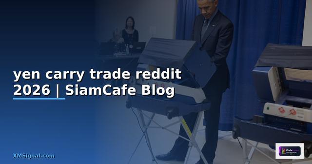 yen carry trade reddit — คู่มือฉบับสมบูรณ์ 2026