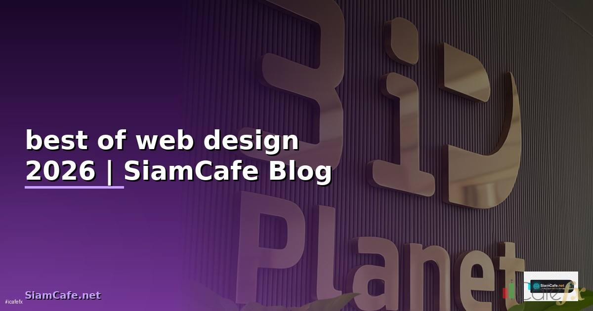 best of web design — ข้อมูลครบถ้วน 2026