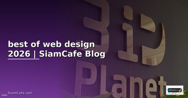best of web design — ข้อมูลครบถ้วน 2026