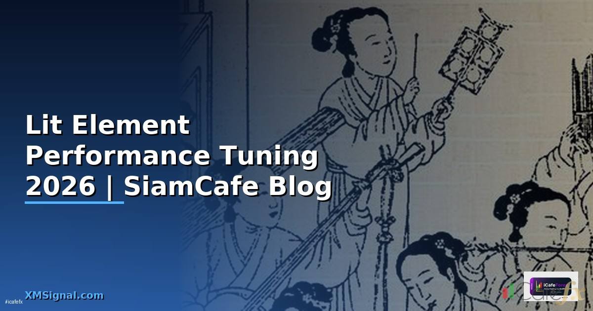 Lit Element Performance Tuning เพิ่มความเร็ว