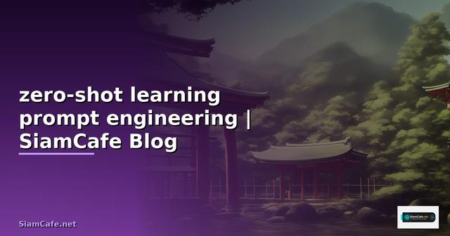 การใช้ zero-shot learning ในบริบทของ prompt