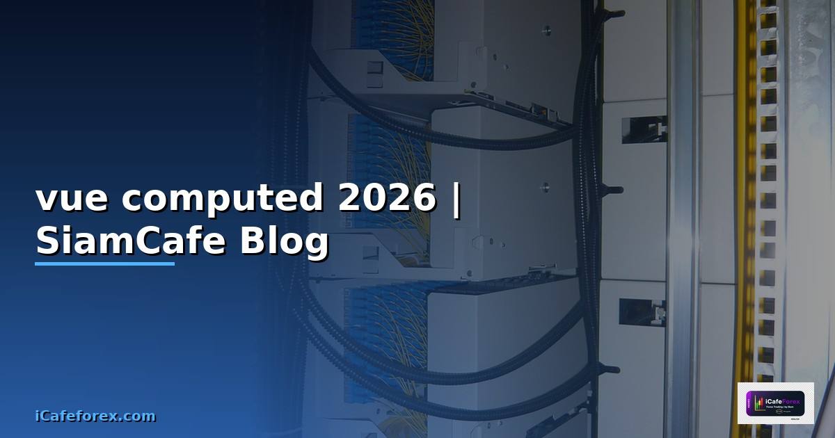 vue computed คือ — คู่มือฉบับสมบูรณ์ 2026
