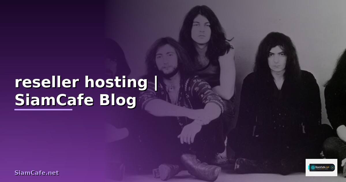 reseller hosting คือ