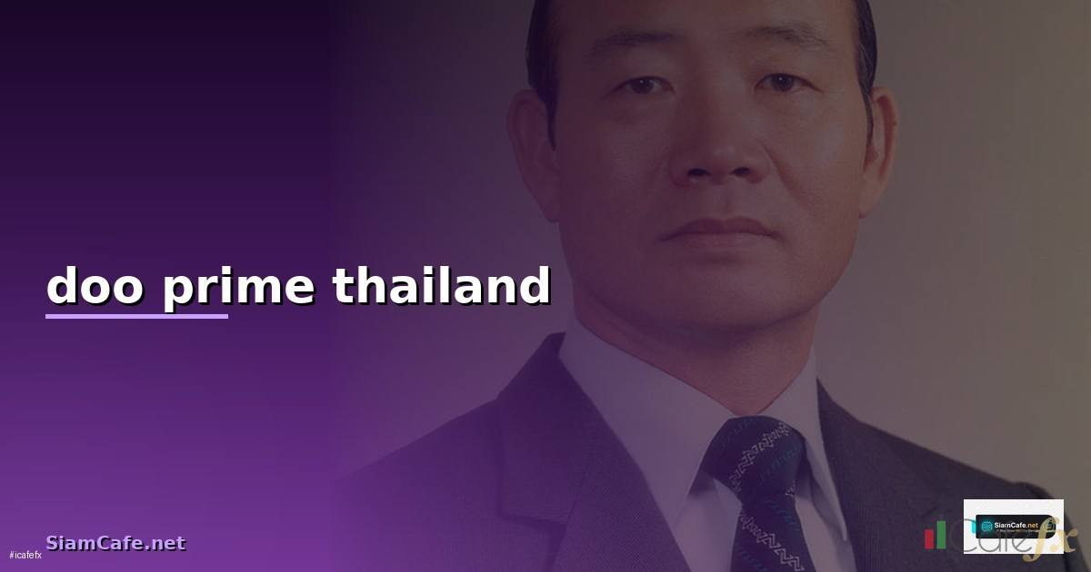 doo prime thailand — วิธีตั้งค่าและใช้งานจริงพร้อมตัวอย่าง