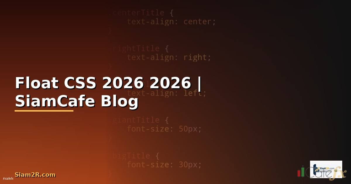 Float CSS คืออะไร — คู่มือฉบับสมบูรณ์ 2026 — คู่มือฉบับสมบูรณ์ 2026