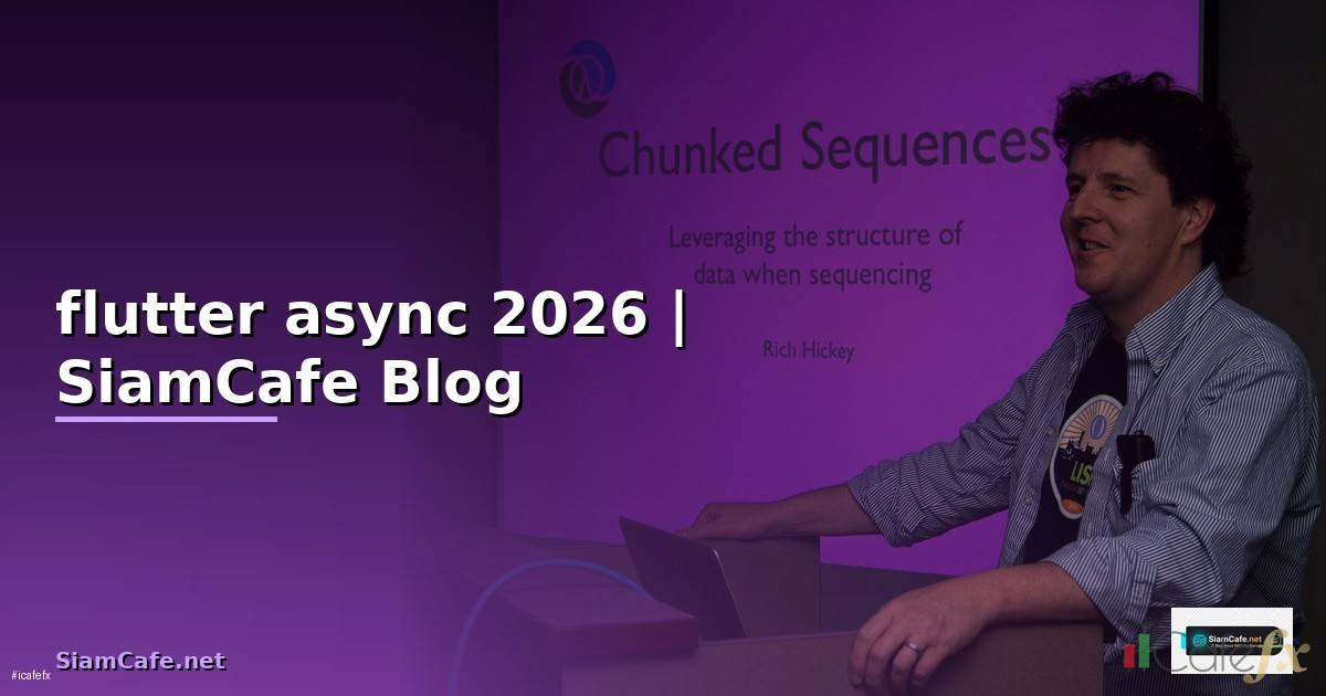 flutter async คือ — คู่มือฉบับสมบูรณ์ 2026