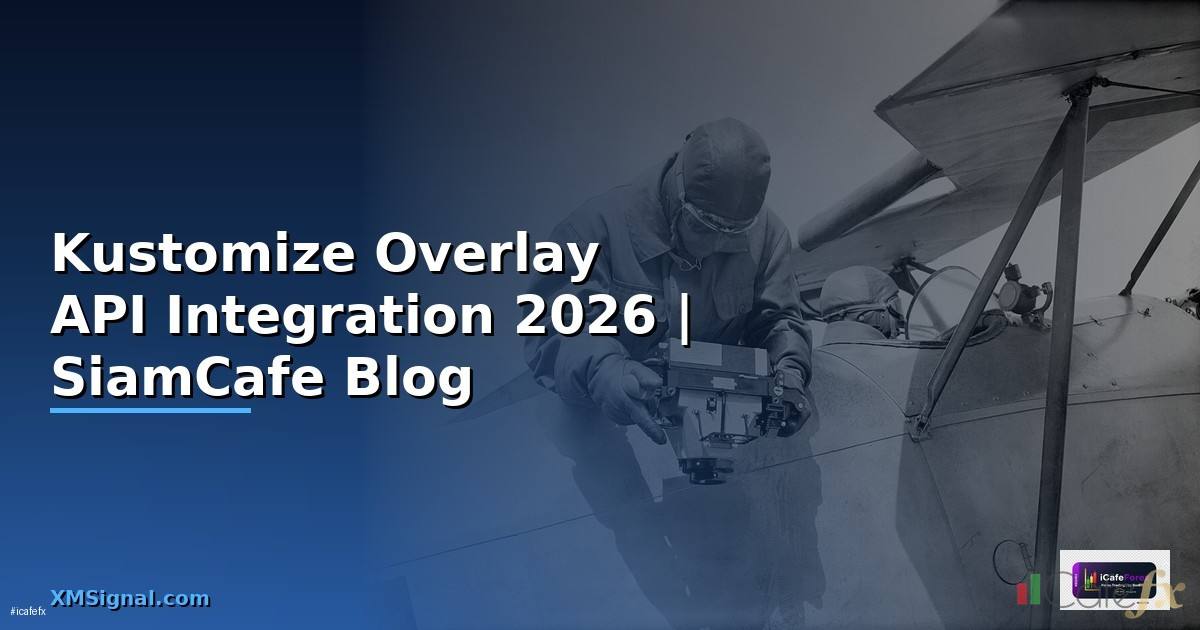 Kustomize Overlay API Integration เชื่อมต่อระบบ