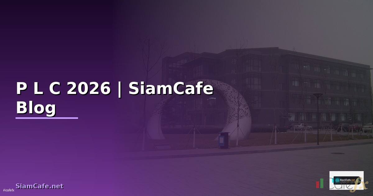 P L C คืออะไร — ทุกสิ่งที่ต้องรู้ในปี 2026