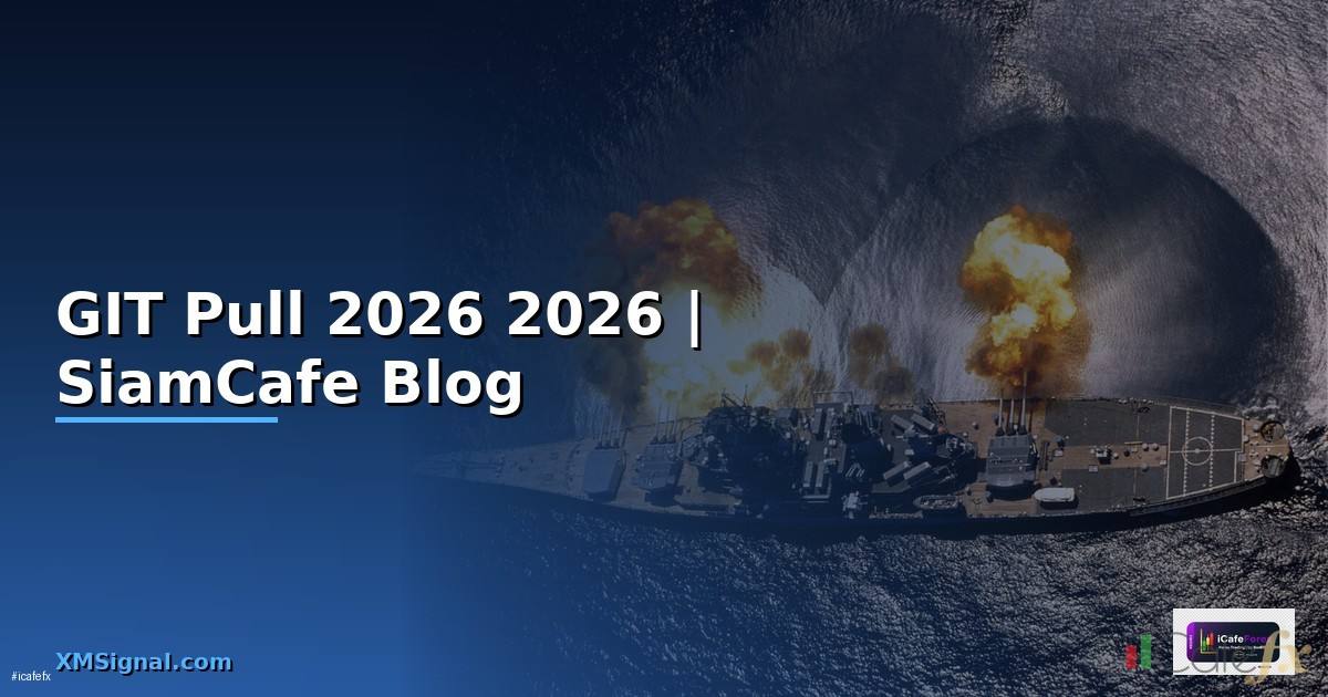 GIT Pull คืออะไร — คู่มือโปรแกรมมิ่ง 2026