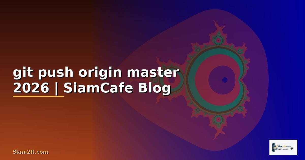 git push origin master คือ