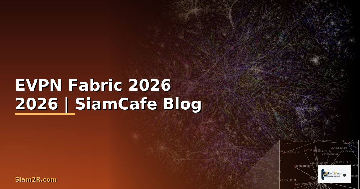 EVPN Fabric — คู่มือฉบับสมบูรณ์ 2026