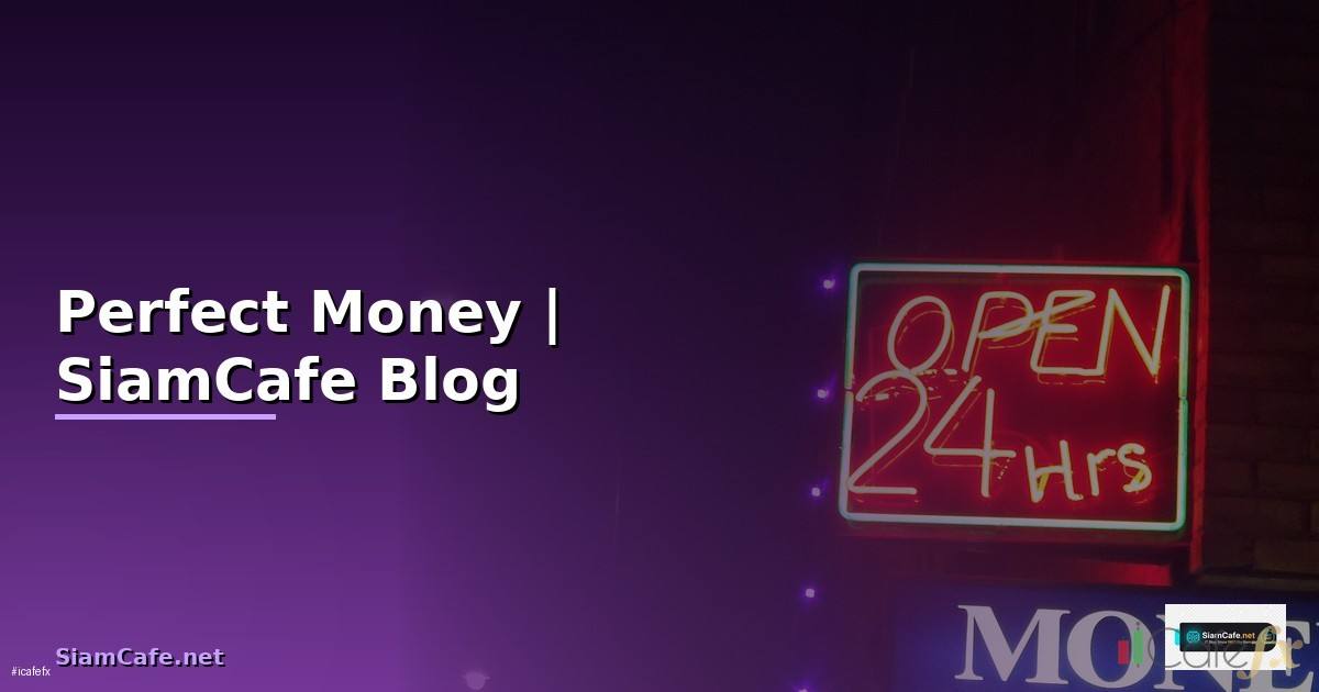 Perfect Money — คู่มือฉบับสมบูรณ์ 2026