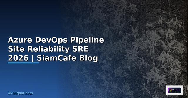 Azure DevOps Pipeline Site Reliability SRE — คู่มือฉบับสมบูรณ์ 2026