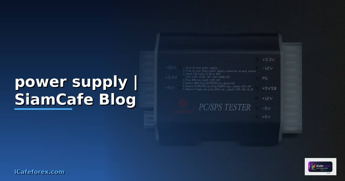 power supply คือทําหน้าที่อะไร