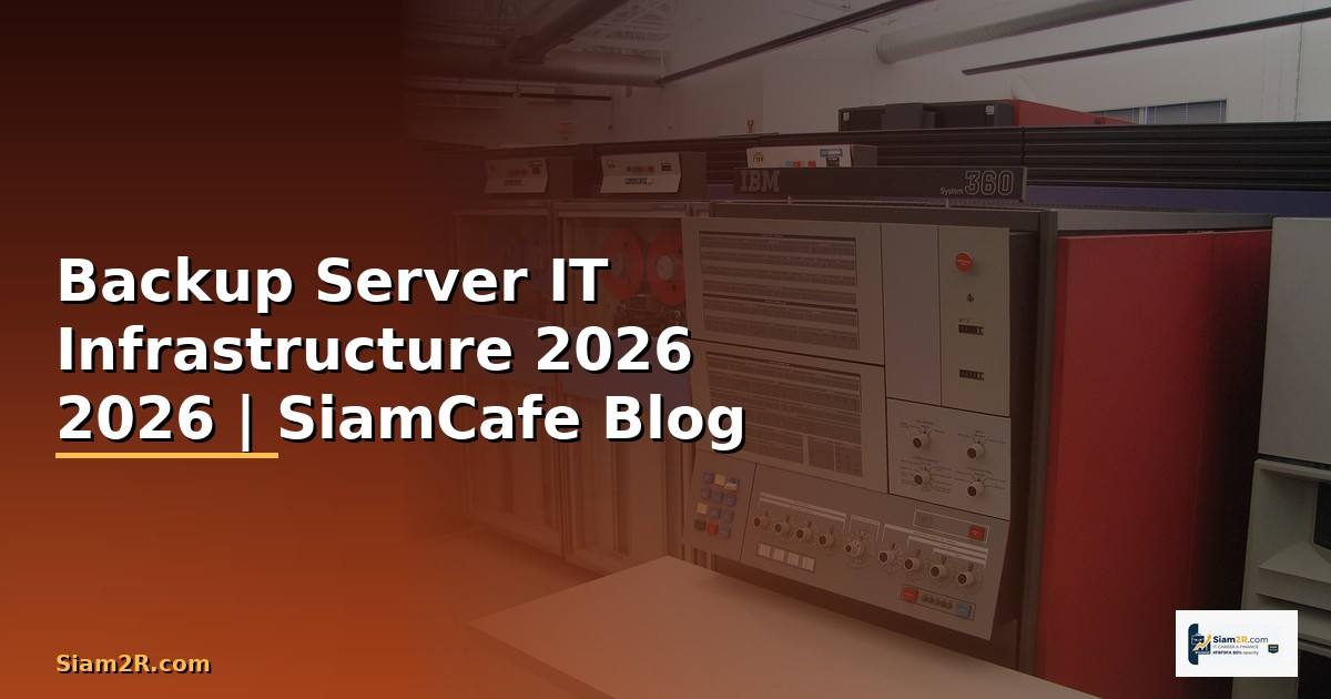 Backup Server — คู่มือ IT Infrastructure 2026