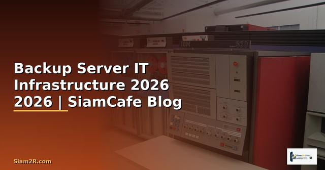 Backup Server — คู่มือ IT Infrastructure 2026