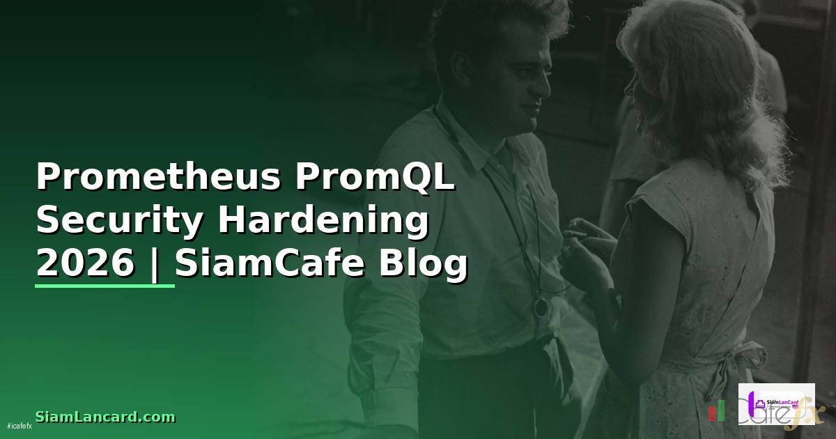 Prometheus PromQL Security Hardening ป้องกันแฮก