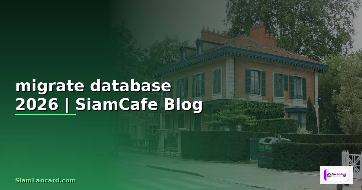 migrate database คือ — ทุกสิ่งที่ต้องรู้ในปี 2026