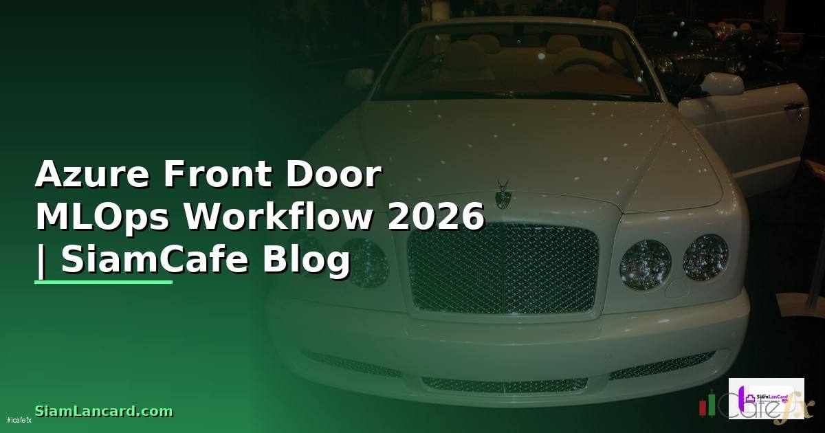 Azure Front Door MLOps Workflow — คู่มือฉบับสมบูรณ์ 2026