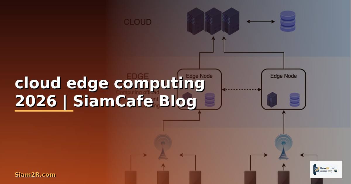 cloud และ edge computing คือ — คู่มือฉบับสมบูรณ์ 2026