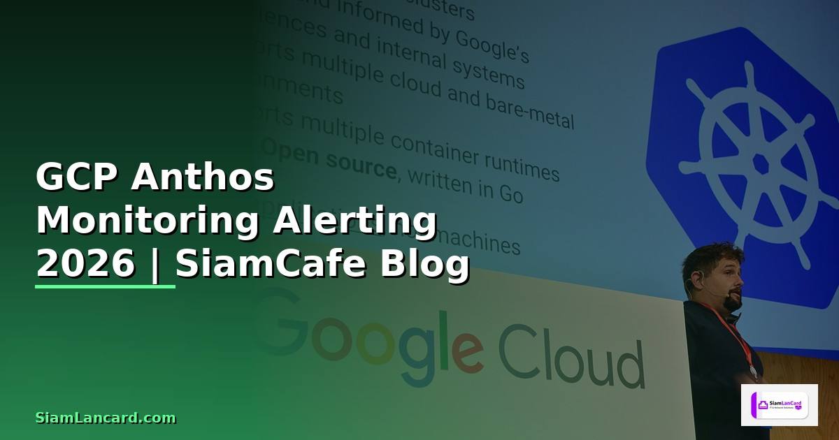GCP Anthos Monitoring และ Alerting