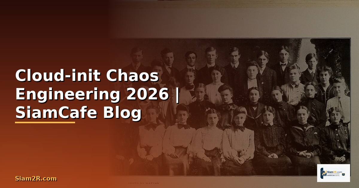 Cloud-init Chaos Engineering — คู่มือฉบับสมบูรณ์ 2026