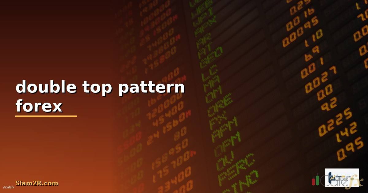 double top pattern — ข้อมูลครบถ้วน 2026