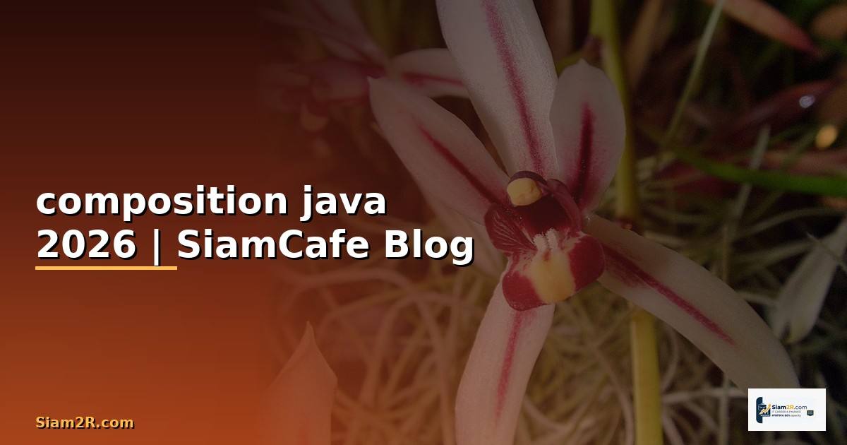 composition java คือ