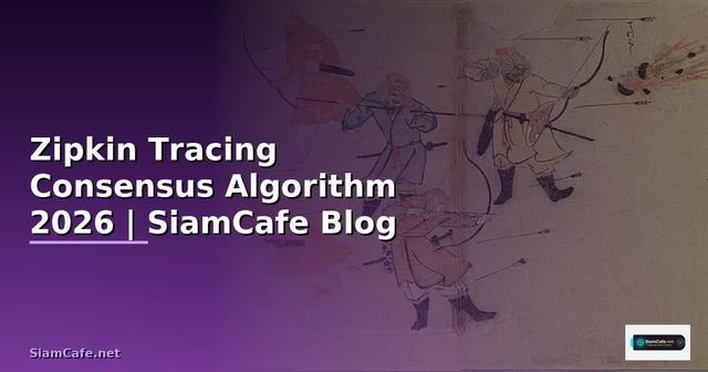Zipkin Tracing Consensus Algorithm — คู่มือฉบับสมบูรณ์ 2026