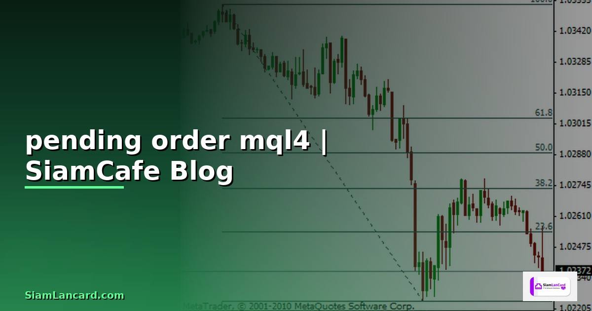 pending order mql4 — ข้อมูลครบถ้วน 2026