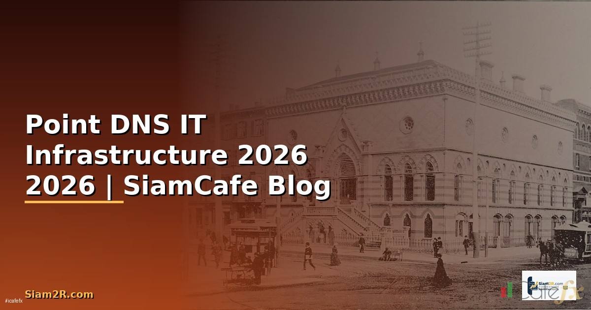 Point DNS คืออะไร — คู่มือ IT Infrastructure 2026 — คู่มือฉบับสมบูรณ์ 2026