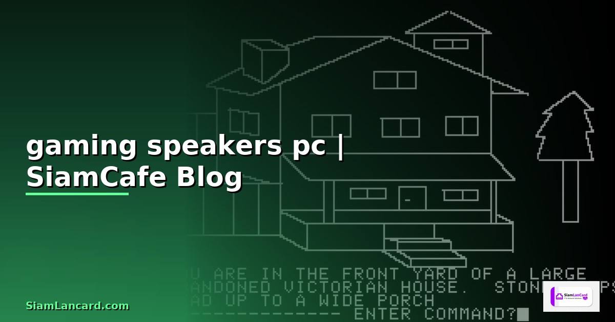 gaming speakers pc — ข้อมูลครบถ้วน 2026