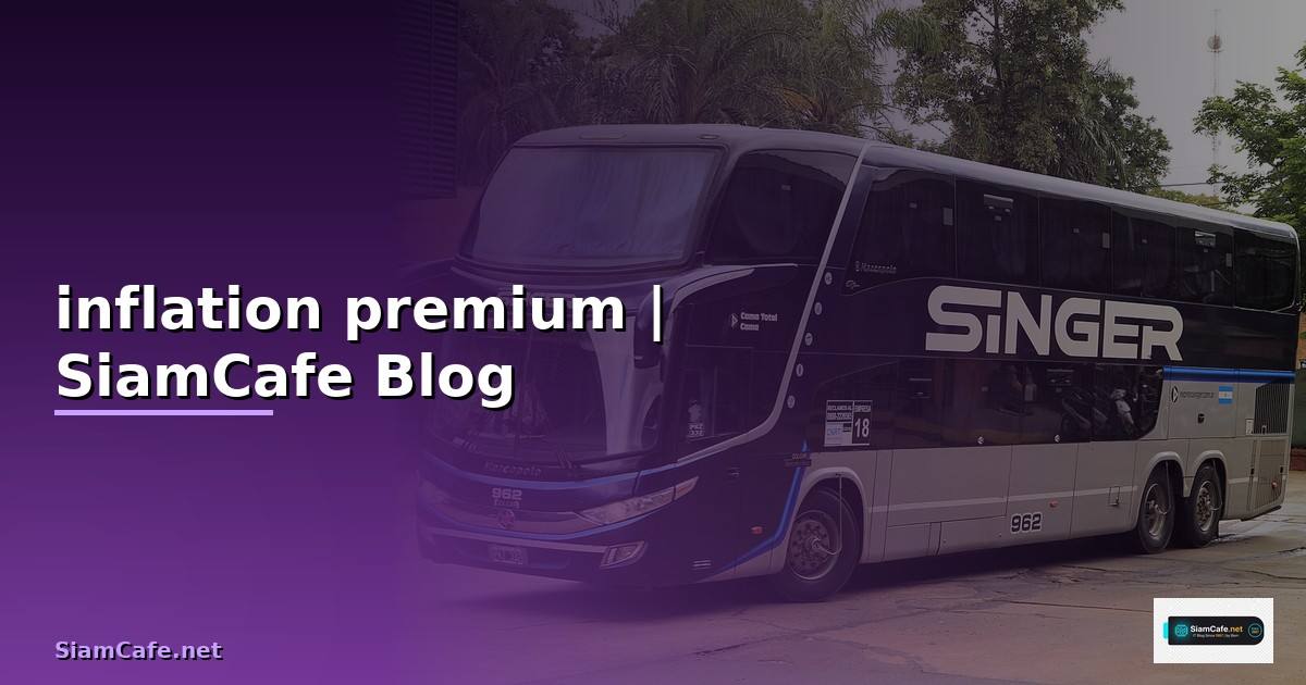 inflation premium คือ