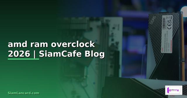 amd ram overclock — ข้อมูลครบถ้วน 2026