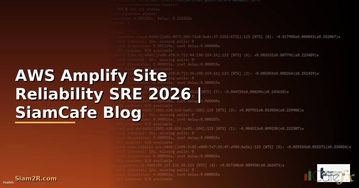 AWS Amplify Site Reliability SRE — คู่มือฉบับสมบูรณ์ 2026