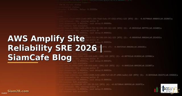 AWS Amplify Site Reliability SRE — คู่มือฉบับสมบูรณ์ 2026