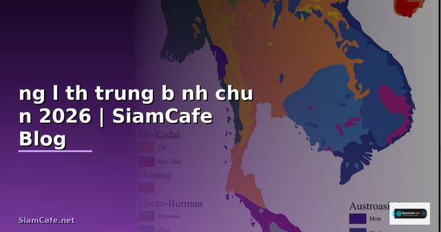đường lê thị trung bình chuẩn — คู่มือฉบับสมบูรณ์ 2026