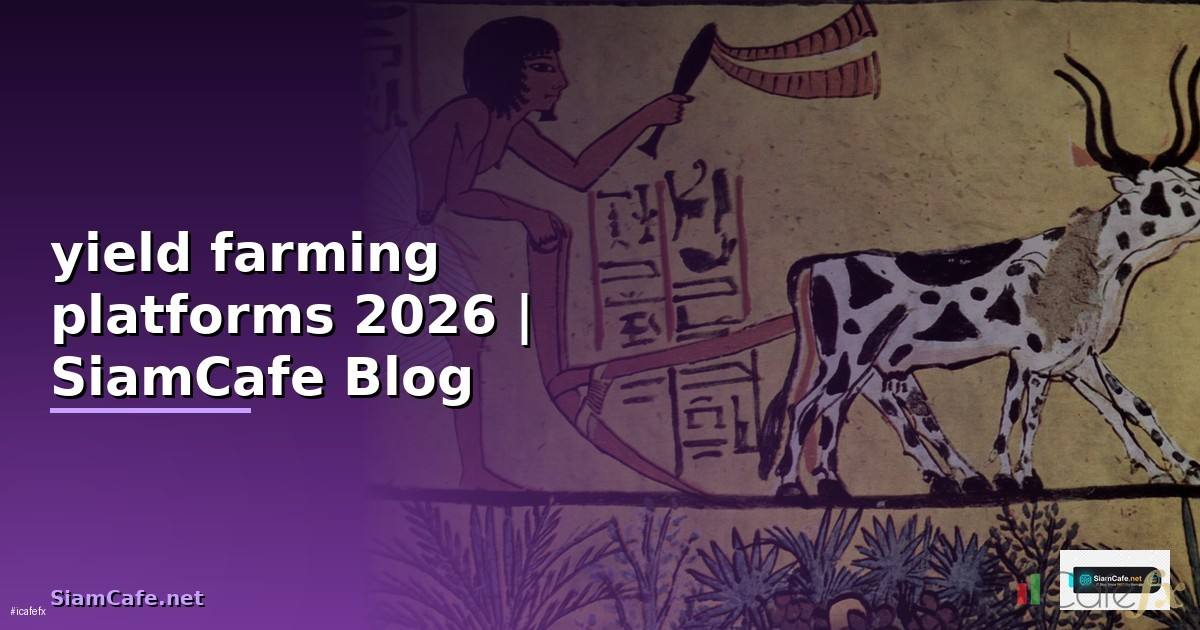 yield farming platforms — คู่มือฉบับสมบูรณ์ 2026