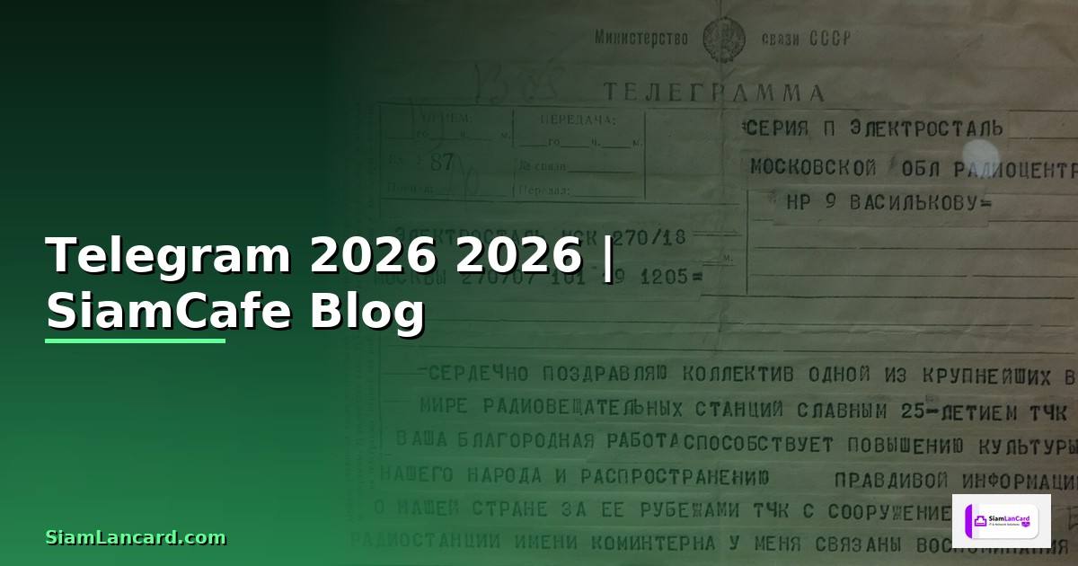 เดก Telegram — คู่มือฉบับสมบูรณ์ 2026