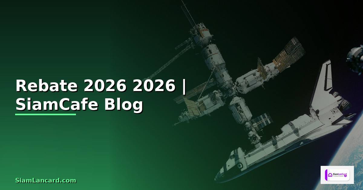 Rebate — คู่มือฉบับสมบูรณ์ 2026