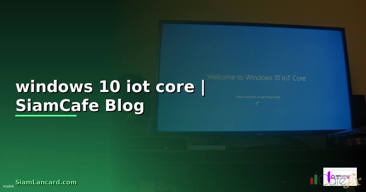 windows 10 iot core คือ